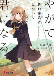 Dengeki Bunko November 18 Dengeki Wiki Fandom Dengeki Bunko November 18 Dengeki Wiki Fandom