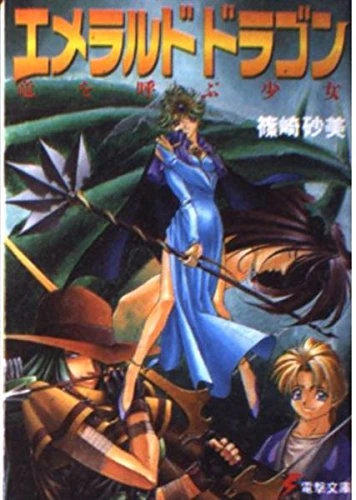 Emerald Dragon (Light Novel) | Dengeki Wiki | Fandom