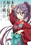 Honnouji kara Hajimeru Nobunaga to no Tenka Touitsu (Manga)