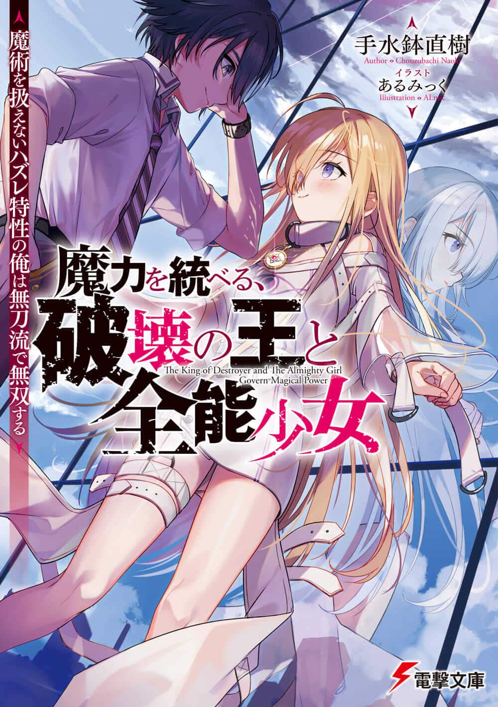 Maryoku wo Suberu, Hakai no Ou to Zennou Shoujo, Dengeki Wiki