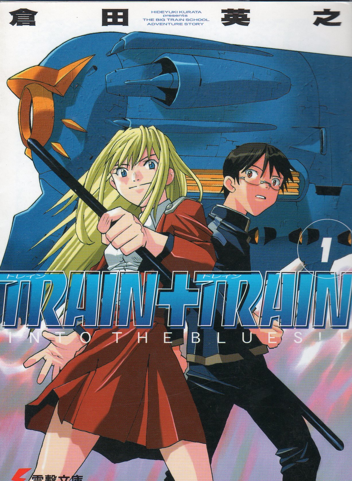 TRAIN + TRAIN, Dengeki Wiki