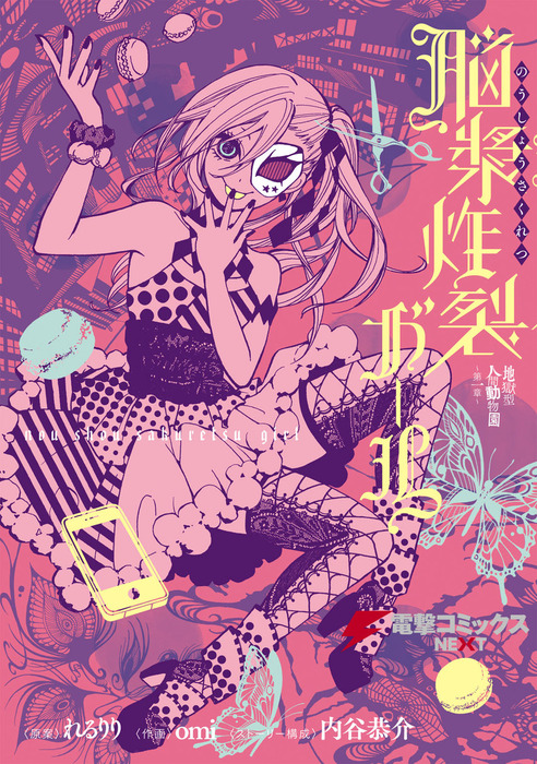 Jigokugata Ningen Doubutsuen: Daiisshou - Noushou Sakuretsu