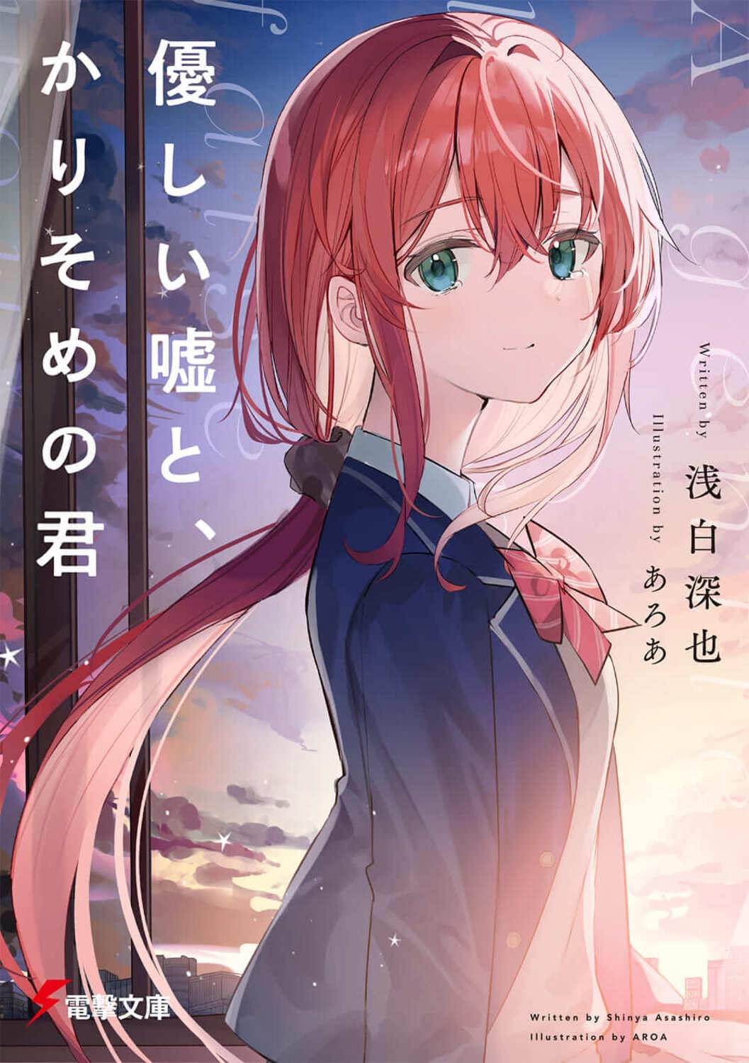Okazu » Yuri Light Novel: Yagate Kimi ni Naru Saeki Sayaka ni Tsuite  (やがて君になる 佐伯沙弥香について)