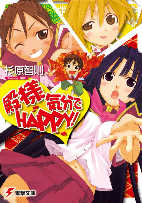 Tonosama Kibun de HAPPY! | Dengeki Wiki | Fandom