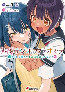 Seiyu Radio no Uraomote (Anime), Dengeki Wiki