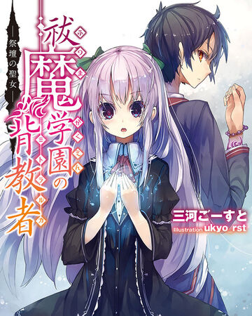 Futsuma Gakuen No Mitralka Dengeki Wiki Fandom Futsuma Gakuen No Mitralka Dengeki Wiki Fandom
