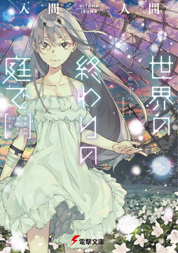 WORLD END ECONOMiCA (Light Novel), Dengeki Wiki