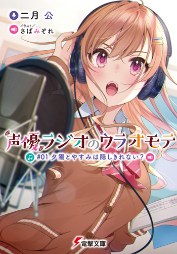 Seiyu Radio No Uraomote Dengeki Wiki Fandom