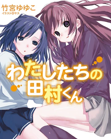 Watashi Tachi No Tamura Kun Dengeki Wiki Fandom