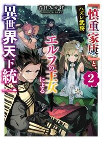 Hazure Bushou 'Shinchou Ieyasu' to Elf no Oujo ni Yoru Isekai Tenka  Touitsuchou, Dengeki Wiki