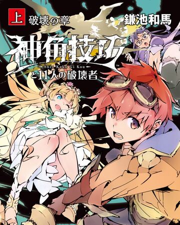 Shin Kaku Gi Kou To 11 No Hakaimono Dengeki Wiki Fandom Shin Kaku Gi Kou To 11 No Hakaimono Dengeki Wiki Fandom