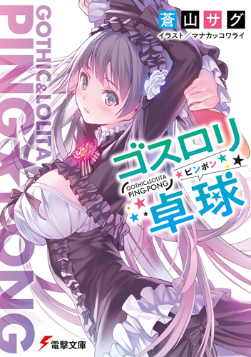 Goth Loli Ping-Pong, Dengeki Wiki