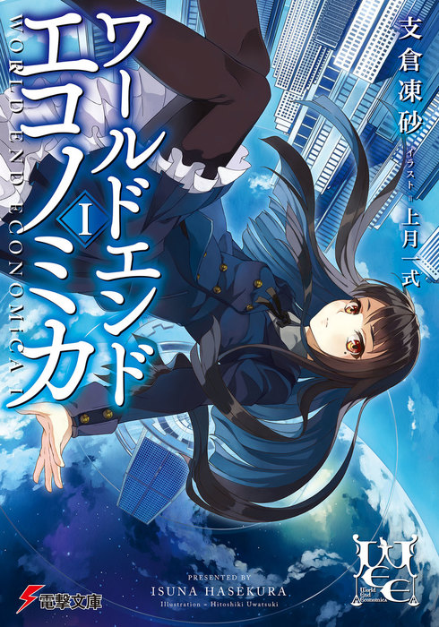 WORLD END ECONOMiCA (Light Novel), Dengeki Wiki