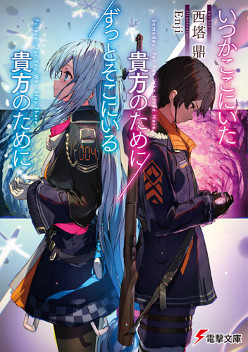 Itsuka Koko Ni Ita Anata No Tame Ni Zutto Soko Ni Iru Anata No Tame Ni Dengeki Wiki Fandom