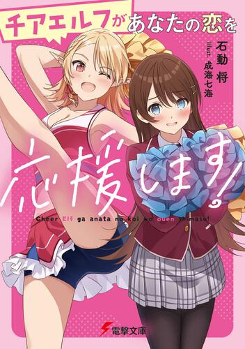 Heroine Race wa mo Yame Masenka?, Dengeki Wiki