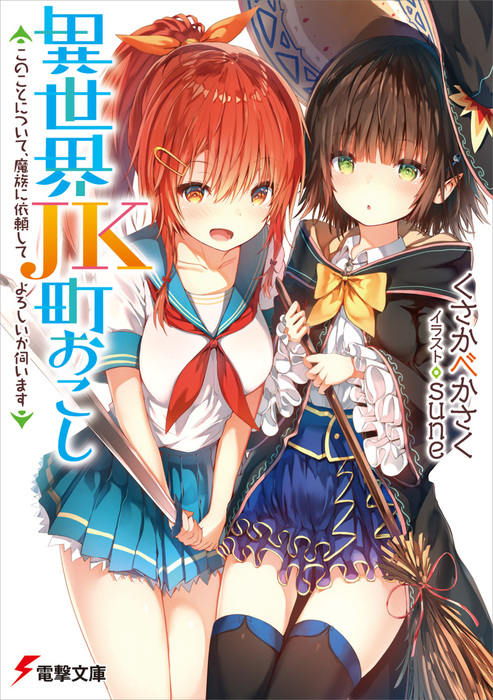 Isekai JK Machi Okoshi: Kono Koto ni Tsuite, Mazoku ni Irai Shite Yoroshi ka Ukagaimasu, Dengeki Wiki