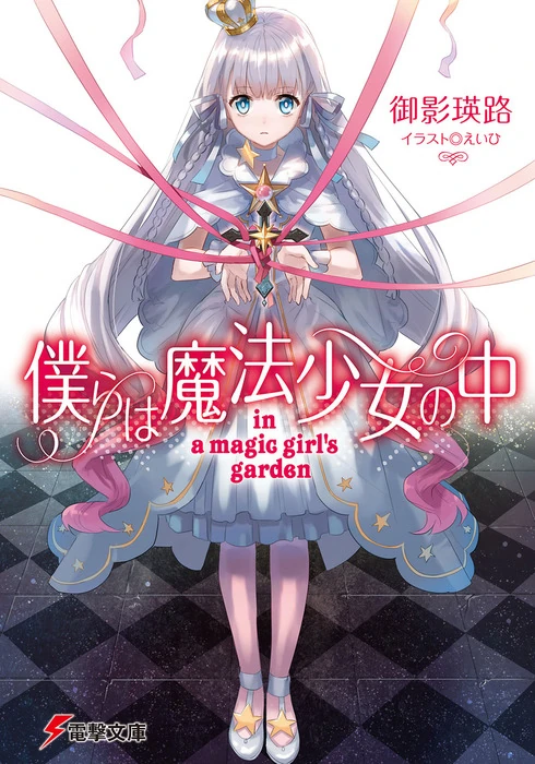 Bokura wa Mahou Shoujo no Naka - in a magic girl's garden