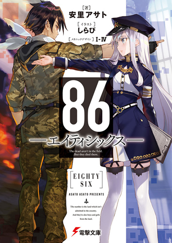 86 -eighty six- | Dengeki Wiki | Fandom