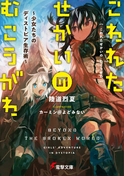 WORLD END ECONOMiCA (Light Novel), Dengeki Wiki