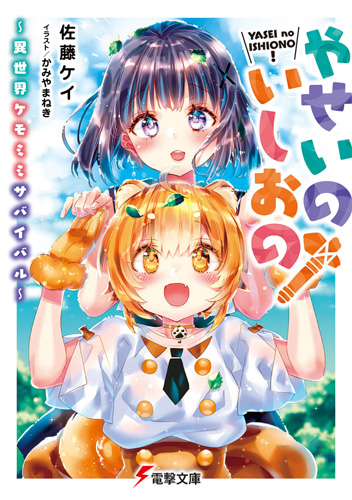 Boku no Risou no Isekai Seikatsu: Kemomimi Bishoujo Harem de Ecchi na  Nichijou (Light Novel) –