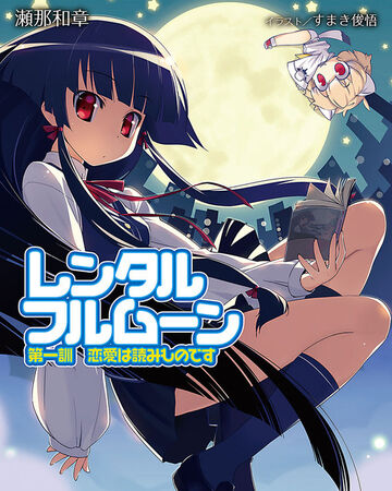Rental Full Moon Dengeki Wiki Fandom Rental Full Moon Dengeki Wiki Fandom