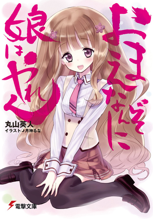 Watashi wa Anata no Namida ni Naritai (Light Novel) Manga
