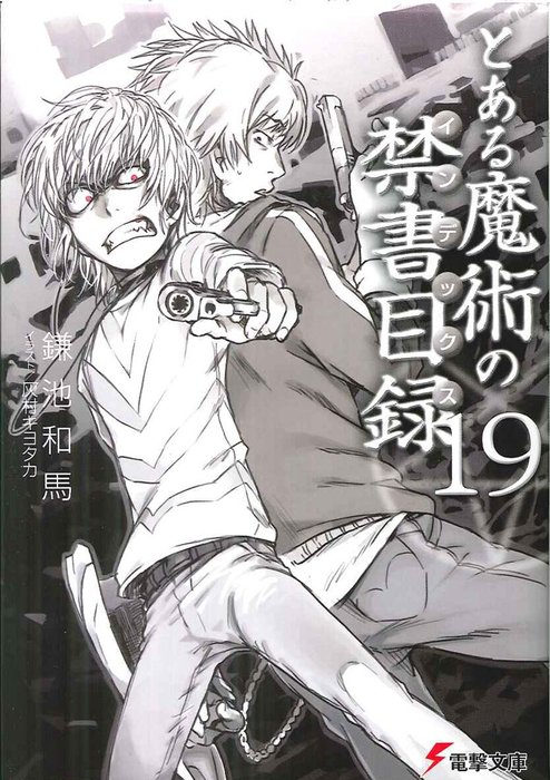 a certain magical index wiki world rejecter a certain magical index wiki world rejecter