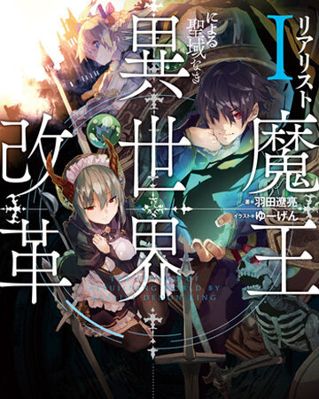 Realist Maou Ni Yoru Seiiki Naki Isekai Kaikaku Dengeki Wiki Fandom Realist Maou Ni Yoru Seiiki Naki Isekai Kaikaku Dengeki Wiki Fandom