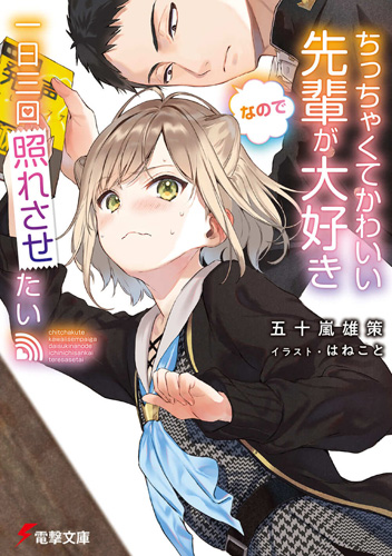 Senpai to Boku, Dengeki Wiki