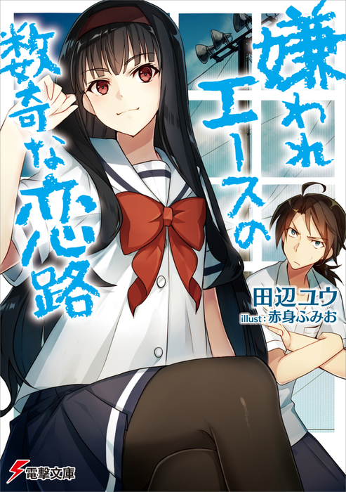 Heroine Race wa mo Yame Masenka?, Dengeki Wiki