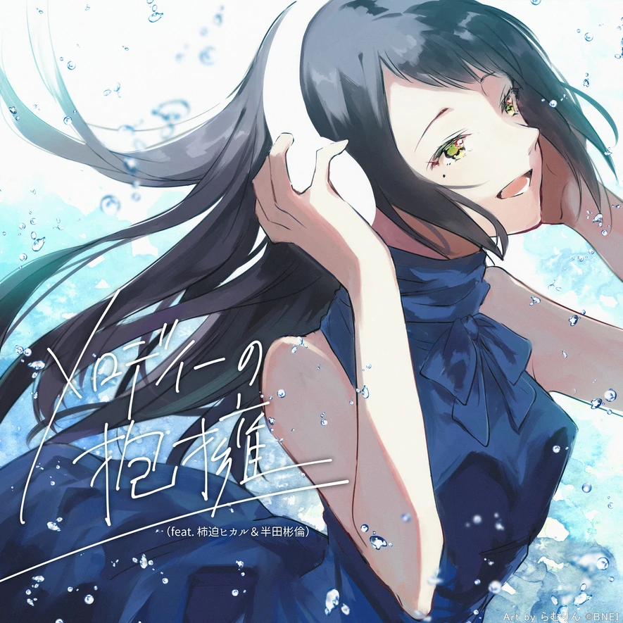 Melody no Houyou (feat. Kakisako Hikaru & Handa Akinori) | DENONBU