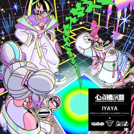 yayayaページ IYAYA | DENONBU Wiki | Fandom