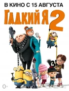 Kinopoisk-ru-despicable-me-2-2171958-1373990560.jpg (181 КБ)