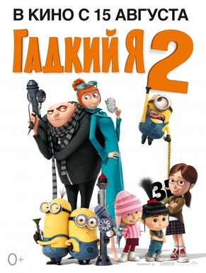 Гадкий Я 2010