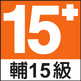 輔導 15 級（臺灣）