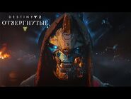«Destiny 2- Отвергнутые» – сюжетный трейлер для Е3 -RU-