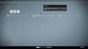 『Destiny』の保管庫の画面