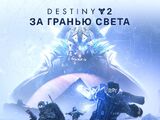 За гранью Света