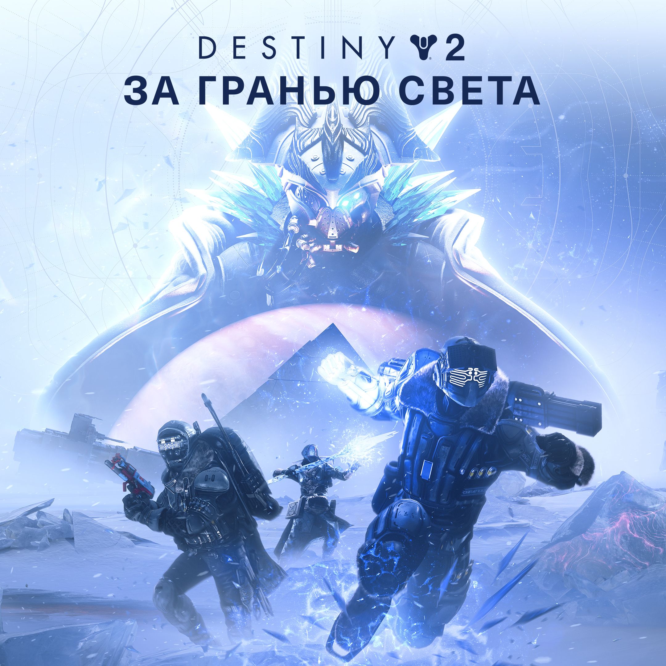 За гранью Света | Destiny Wiki | Fandom