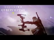 «Destiny 2- «Отвергнутые» - официальное представление -RUS-