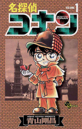 BGS 漫画鑑定 DetectiveConan 初版 Vol.1 1st Volume 1 | Detective Conan Wiki | Fandom