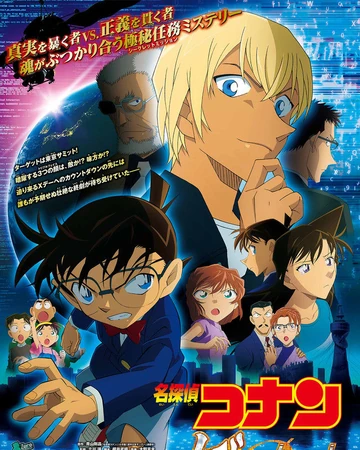 名偵探柯南 零的執行人 名偵探柯南wiki Fandom