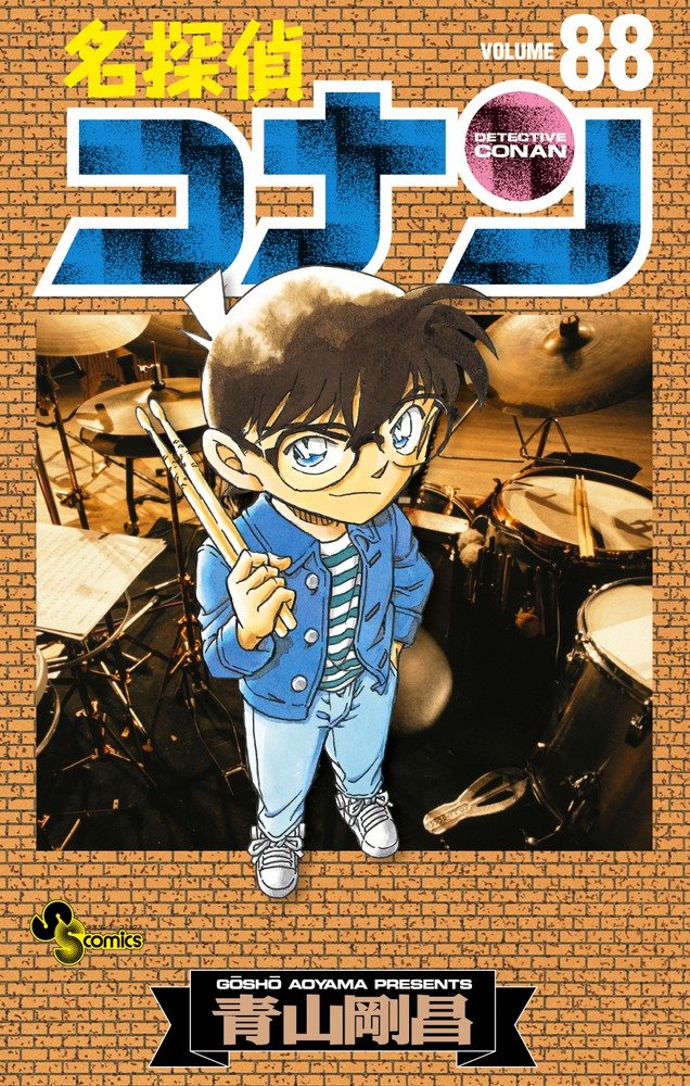 名探偵コナン Volume88 Volume 88 | Detective conan Wiki | Fandom