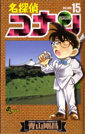 Volume 15 | Detective conan Wiki | Fandom