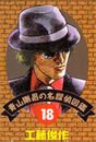 Detective 18