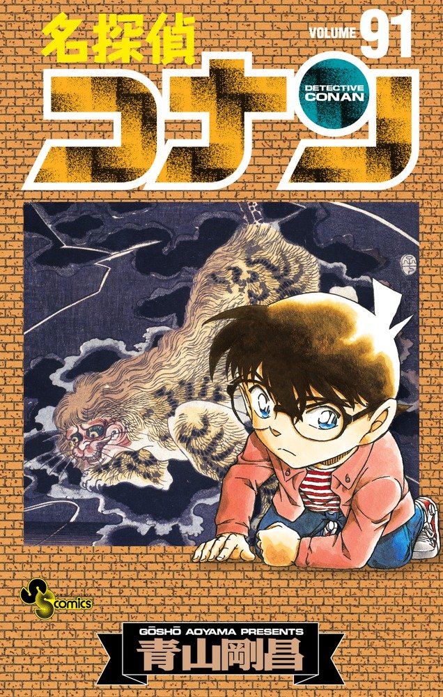 Volume 91 | Detective conan Wiki | Fandom