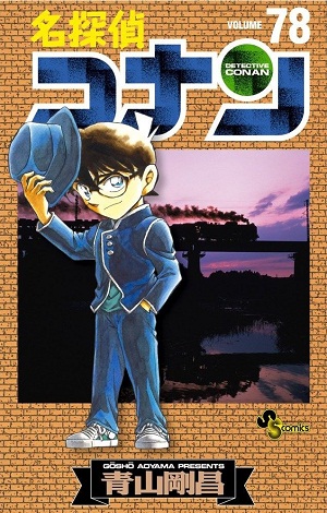 名探偵コナン 1~78 Volume 78 | Detective conan Wiki | Fandom