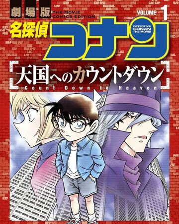 Detektif Conan The Movie Comic Edition: Countdown to Heaven Volume 1 | Detektif Conan Wiki | Fandom