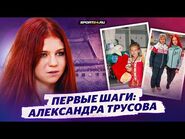 Документальный фильм Sport24 «Первые шаги: Александра Трусова»