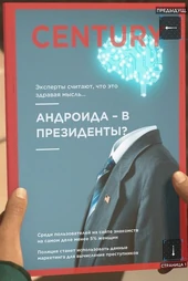 №7 Андроида – в президенты? в главе «Кэпитол-парк»